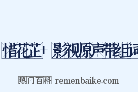 惜花芷+影视原声带组词是什么意思的图片